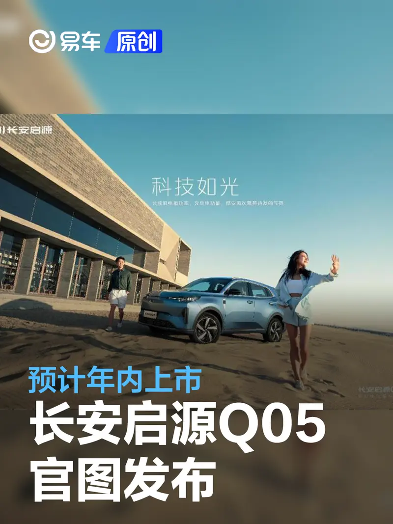 長安啟源Q05官圖發布 預計年內上市